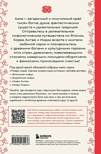 Большая книга мифов Азии
