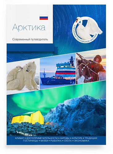 Книга "Арктика. Современный путеводитель"