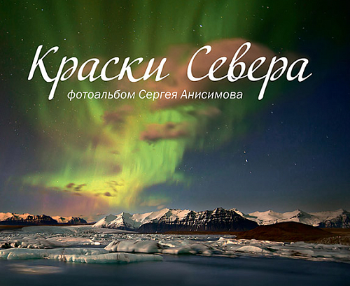 Фотоальбом "Краски Севера"