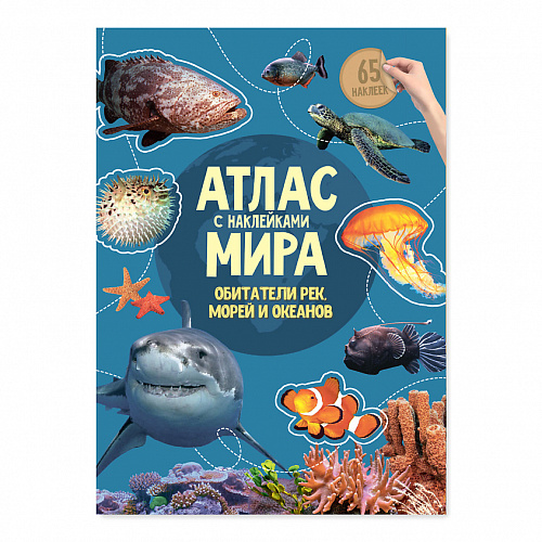 Атлас мира с наклейками. Обитатели рек, морей и океанов
