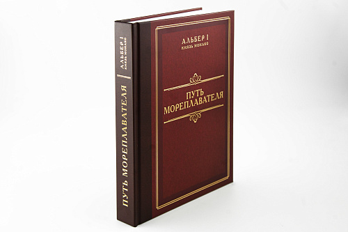 Книга "Путь мореплавателя" Альбера I