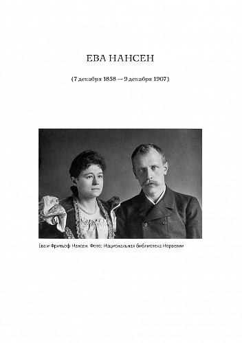 Жены полярников.Сборник биографических очерков