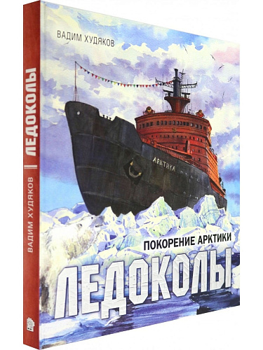 Ледоколы. Покорение Арктики