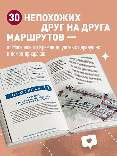 Москва шаг за шагом. Увлекательные авторские прогулки на любой вкус