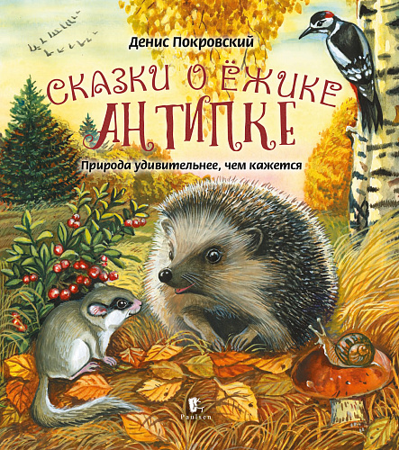 Сказки о ёжике Антипке. Природа удивительнее, чем кажется