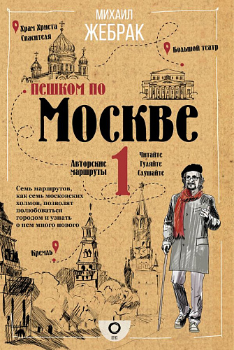Пешком по Москве. Жебрак М.