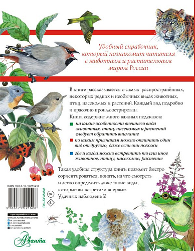Большой определитель птиц, зверей, насекомых и растений России