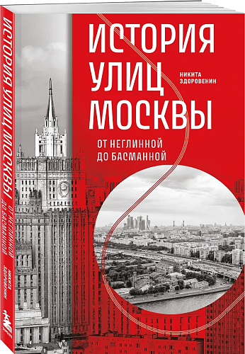 История улиц Москвы. От Неглинной до Басманной