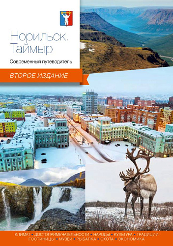 Книга "Норильск. Таймыр. Современный путеводитель"