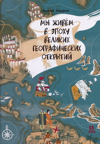 Мы живем в эпоху Великих географических открытий