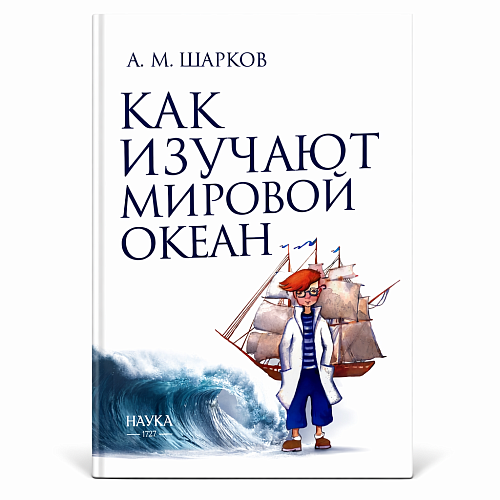 Как изучают Мировой океан. Шарков А.М