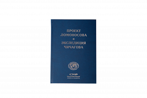 Проект Ломоносова и экспедиция Чичагова