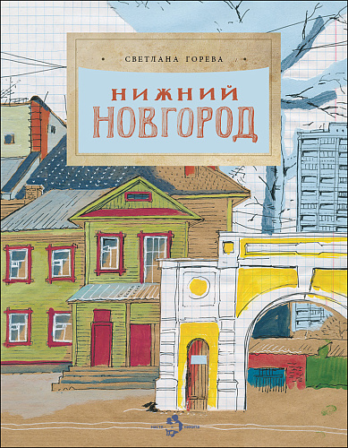 Нижний Новгород