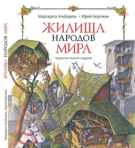Жилища народов мира