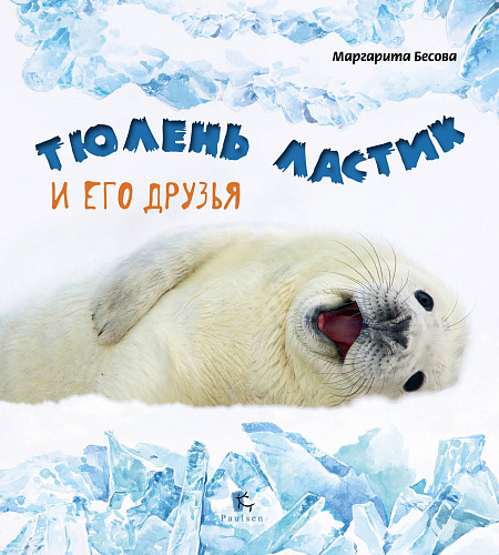 Тюлень Ластик и его друзья. Маргарита Бесова