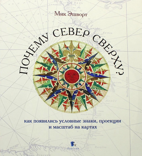 Почему Север сверху?