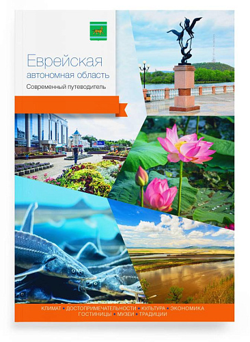 Путеводитель. Еврейская Автономная область