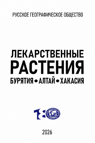 Книга Лекарственные растения (Бурятия, Алтай, Хакасия)