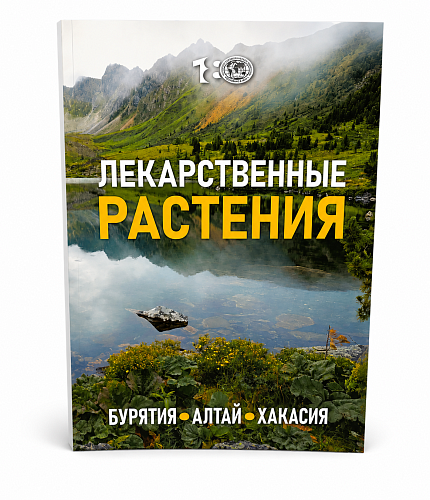 Книга Лекарственные растения (Бурятия, Алтай, Хакасия)