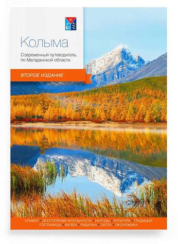 Путеводитель. Колыма. Магаданская область