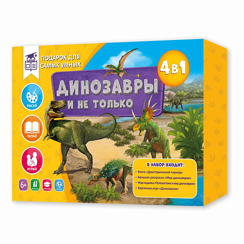Динозавры и не только. Атлас+Большая раскраска+Игра-ходилка+Карточная игра
