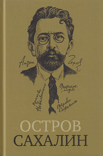 Книга "Остров Сахалин (Из путевых записок)"