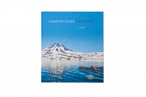 Фотоальбом "Камчатская одиссея"
