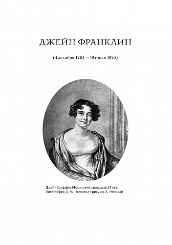 Жены полярников.Сборник биографических очерков