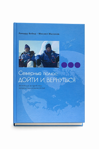 Северный полюс:дойти и вернуться. Экспедиция за пределами человеческих возможностей.