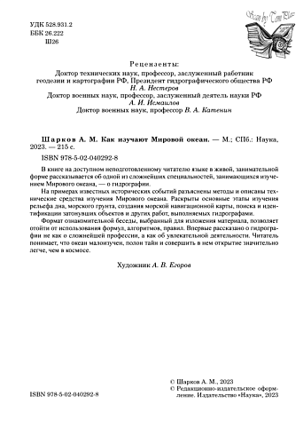 Как изучают Мировой океан. Шарков А.М