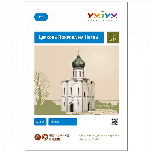 Сборная модель из картона. Церковь Покрова на Нерли XII век.