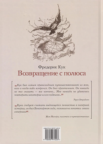 Возвращение с полюса. Фредерик Кук