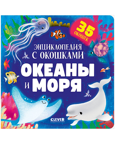 Книжка с окошками. Океаны и моря