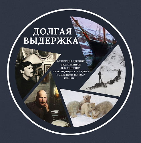 ДОЛГАЯ ВЫДЕРЖКА. Коллекция цветных диапозитивов Н.В. Пинегина из экспедиции Г.Я. Седова к Северному полюсу
