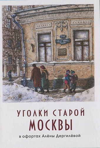 Набор "Уголки старой Москвы в офортах А. Дергилевой"