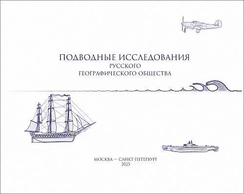 Подводные исследования Русского географического общества