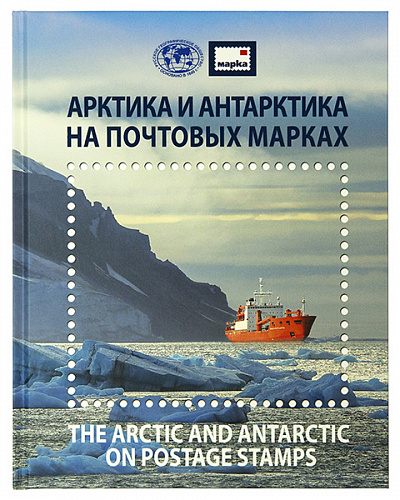 Альбом с марками Арктика и Антарктика на почтовых марках