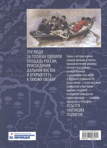 Книга "Первопроходцы Дальнего Востока."