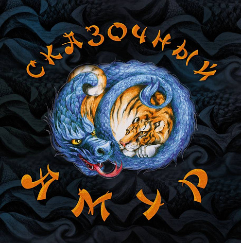 Книга "Сказочный Амур"