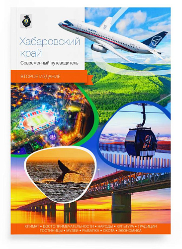Путеводитель. Хабаровский край