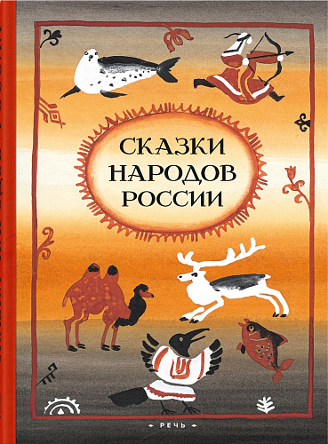 Сказки народов России. Ватагин М.