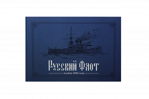 Русский Флот. Альбом 1892 года