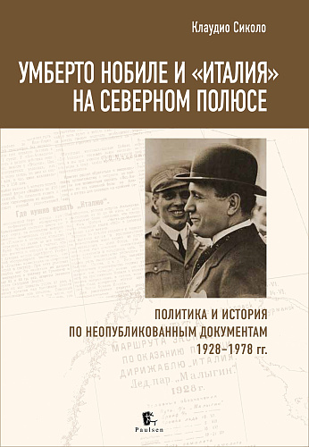 Умберто Нобиле и "Италия" на Северном полюсе