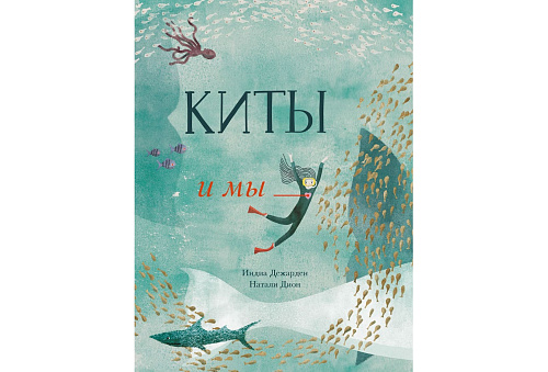 Книга "Киты и мы"