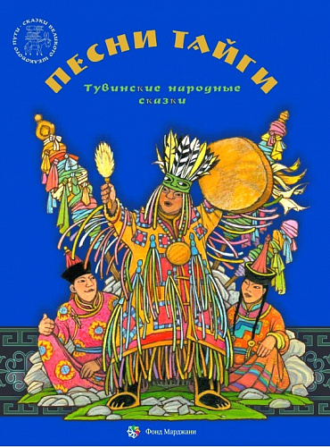 Песни тайги. Тувинские народные сказки