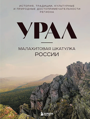 Урал - малахитовая шкатулка России