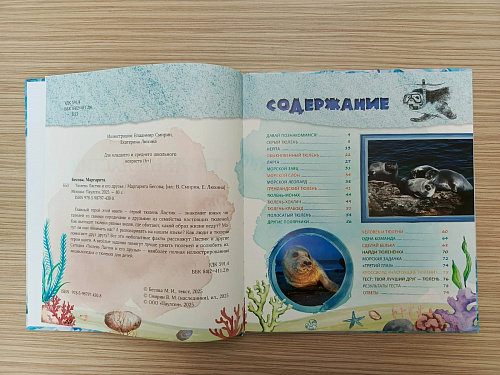 Тюлень Ластик и его друзья. Маргарита Бесова