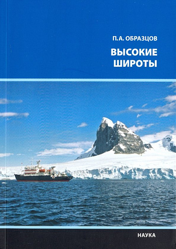 Высокие широты. Образцов П.А.