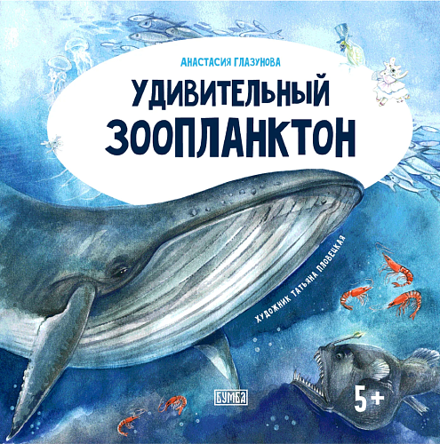Книга "Удивительный зоопланктон"
