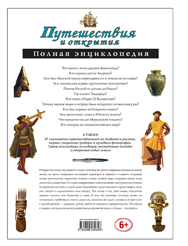 Путешествия и открытия. Полная энциклопедия